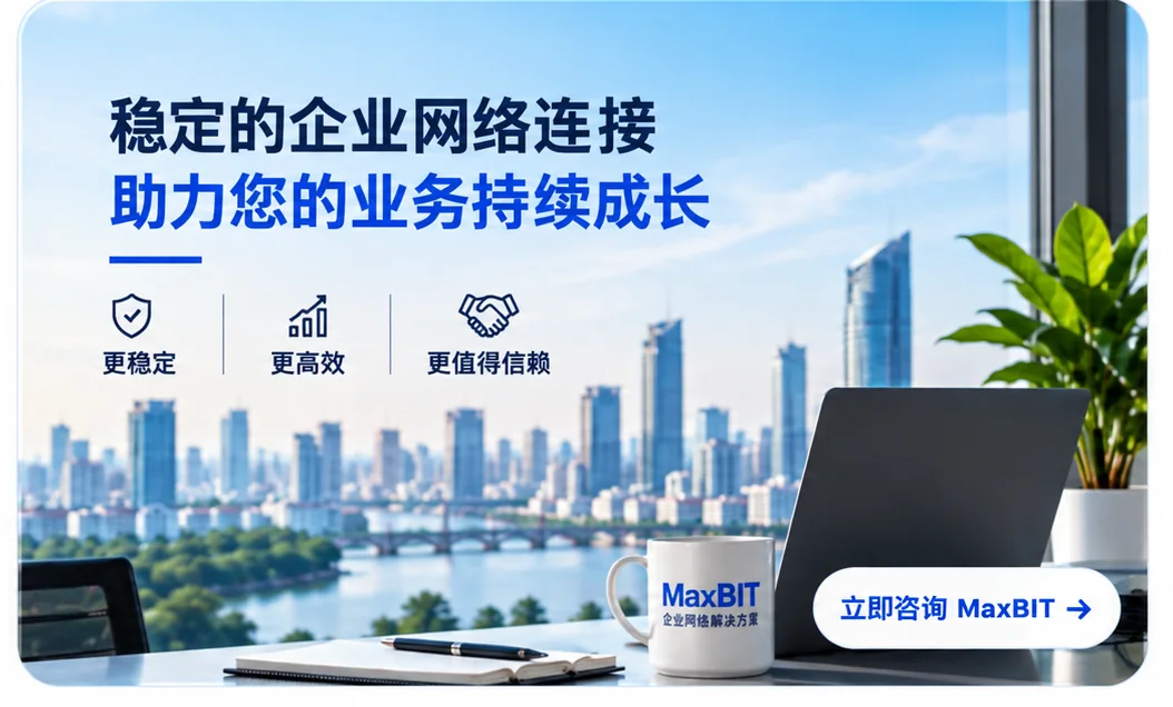 企业互联网连接：助力业务持续成长